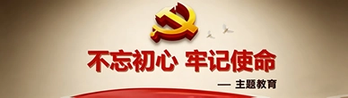 主题教育