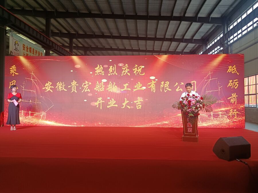 迎接挑战 再创辉煌 ——安徽贵宏集团船舶工业公司隆重开业(图7)