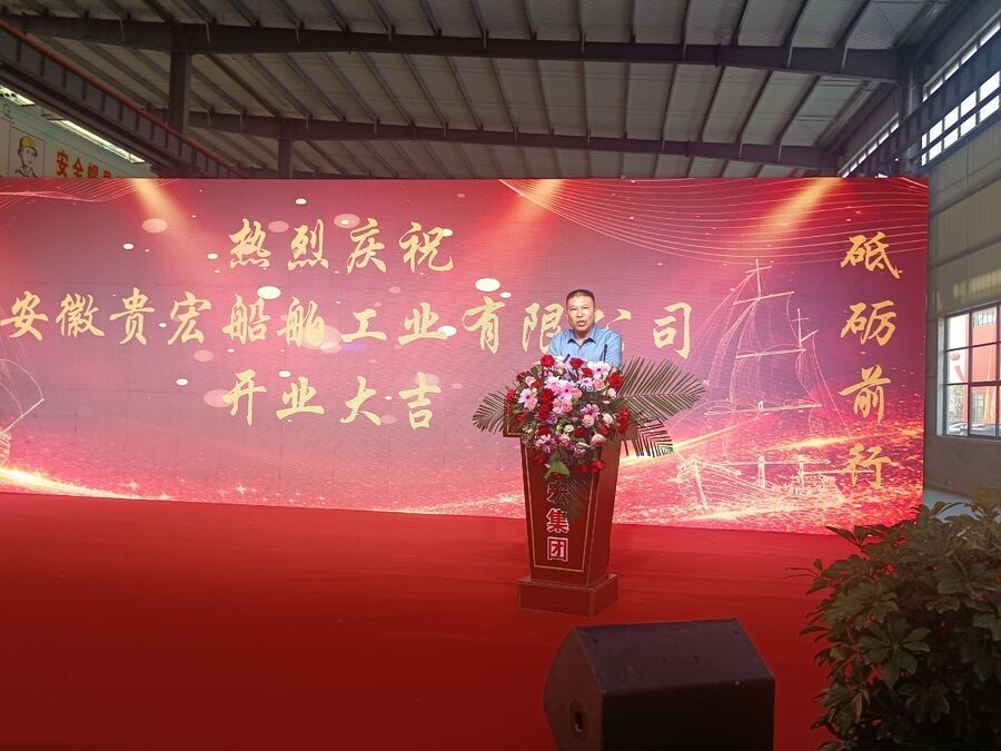 迎接挑战 再创辉煌 ——安徽贵宏集团船舶工业公司隆重开业(图9)