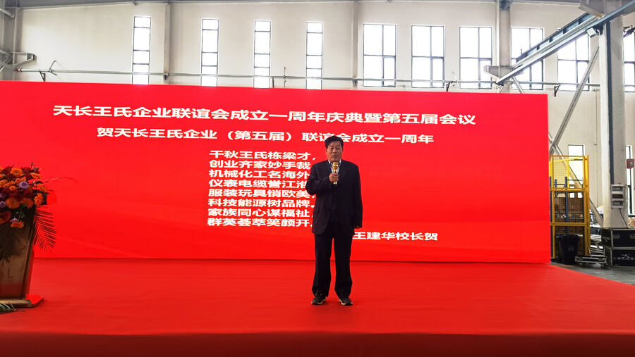 安徽天长王氏企业联谊会举行成立周年庆典(图7)