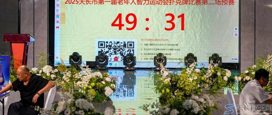 天长市老年人体育协会2025第一届智力运动会“梦之蓝”杯扑克牌比赛预赛火热开赛(图1)