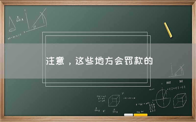 注意，这些地方会罚款的(图1)