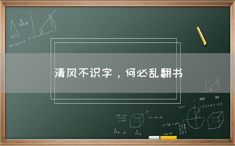 清风不识字，何必乱翻书(图1)