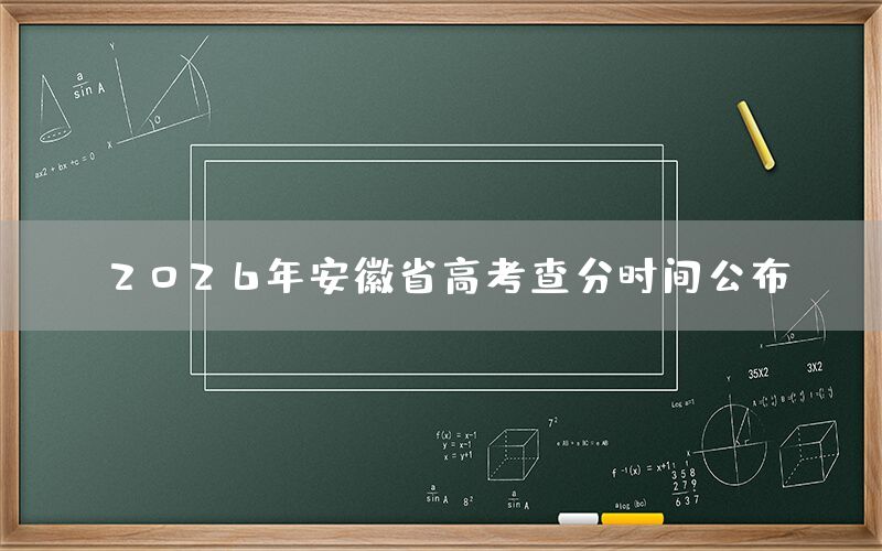 2026年安徽省高考查分时间公布!(图1) 2026年安徽省高考查分时间公布!(图1)
