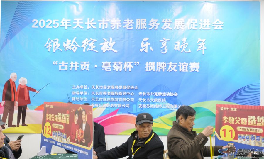 天长市养老服务发展促进会举行迎元旦系列活动——“古井贡•亳菊杯”银龄绽放、乐享晚年掼牌友谊赛(图1) 天长市养老服务发展促进会举行迎元旦系列活动——“古井贡•亳菊杯”银龄绽放、乐享晚年掼牌友谊赛(图1)