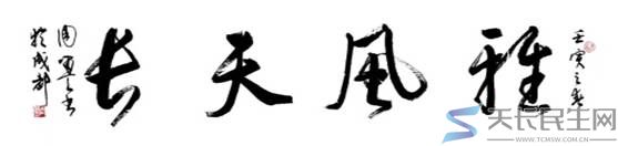雅风天长—流火兰秋2025年8月31日(图1)
