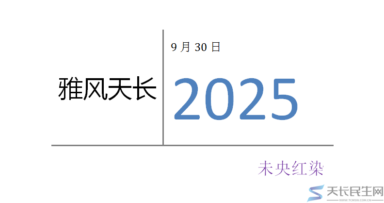 雅风天长—未央红染2024年9月30日(图2)