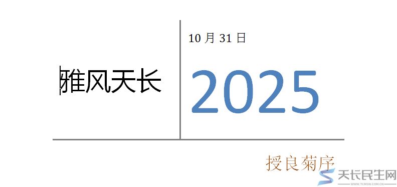雅风天长—授良菊序2025年10月31日(图2) 雅风天长—授良菊序2025年10月31日(图2)