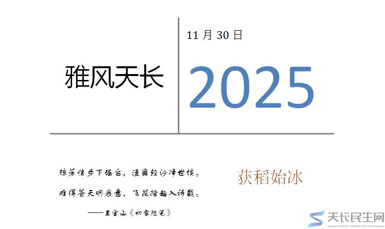 雅风天长—获稻始冰2025年11月30日(图2)
