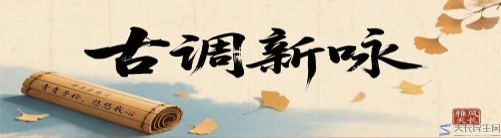 雅风天长—千秋吟坛2026年（一月雅风隽选）(图8)