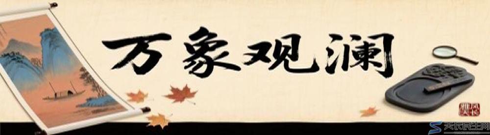 雅风天长—千秋吟坛2026年（一月雅风隽选）(图10)