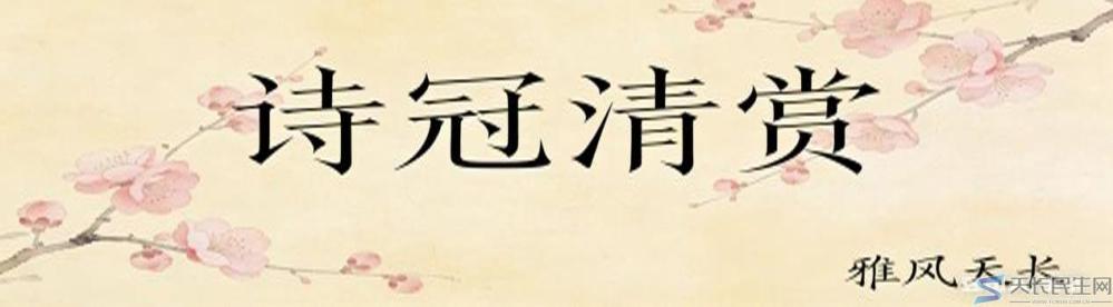 雅风天长—千秋吟坛2026年（一月雅风隽选）(图20)