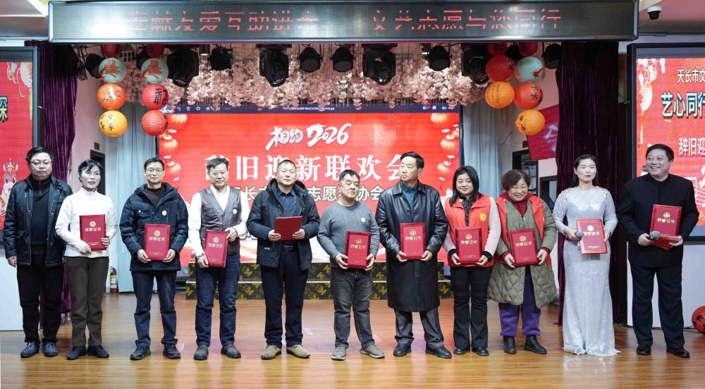 艺心同行·志愿情深——天长市文艺志愿者协会2026年辞旧迎新联欢会圆满闭幕(图4) 文章图片1