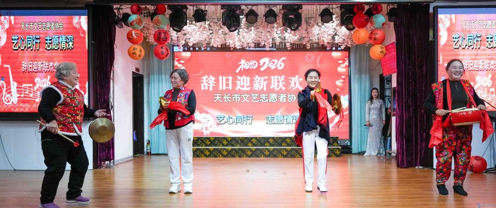 艺心同行·志愿情深——天长市文艺志愿者协会2026年辞旧迎新联欢会圆满闭幕(图10) 文章图片1