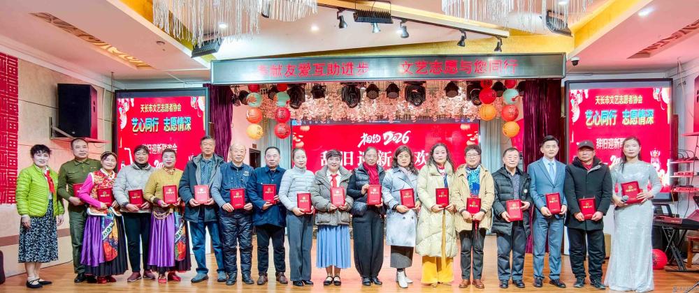 艺心同行·志愿情深——天长市文艺志愿者协会2026年辞旧迎新联欢会圆满闭幕(图5) 文章图片1