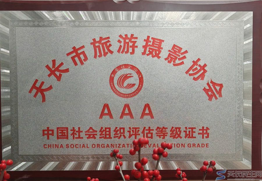 光影聚情迎新春 薪火相传启新程——天长市旅游摄影协会举办聘书颁发暨迎春摄影创作座谈会(图19) 文章图片1