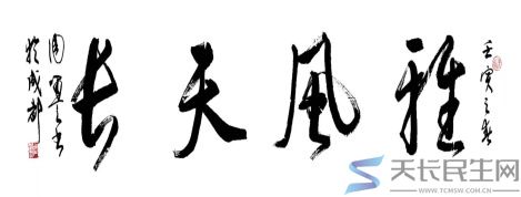 雅风天长-千秋吟坛2026年（4月雅韵流芳）(图3)
