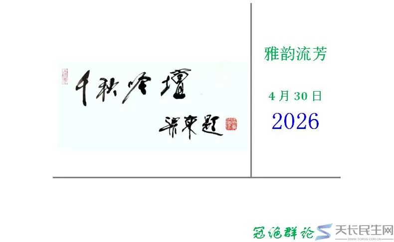 雅风天长-千秋吟坛2026年（4月雅韵流芳）(图1)