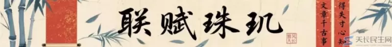 雅风天长-千秋吟坛2026年（4月雅韵流芳）(图7)